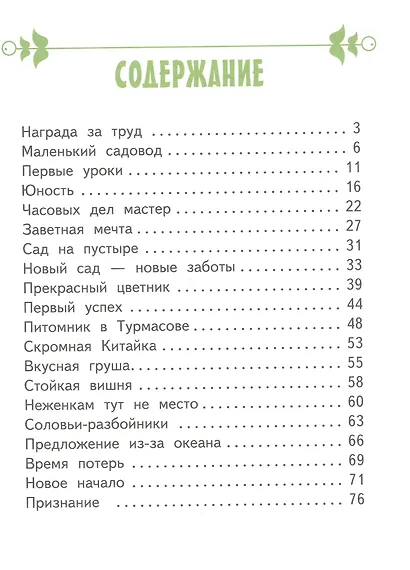 Иван Мичурин - фото 3