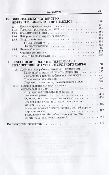 Химия и технология нефти и газа: Учебное пособие - фото 7