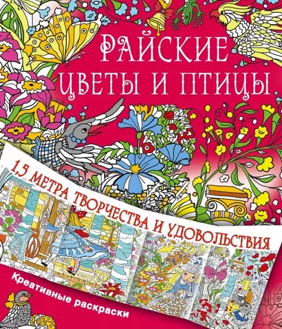 Райские цветы и птицы - фото 1