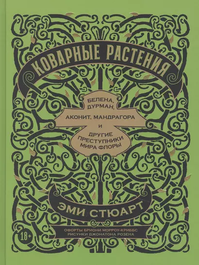 Коварные растения: Белена, дурман, аконит, мандрагора и другие преступники мира флоры - фото 1