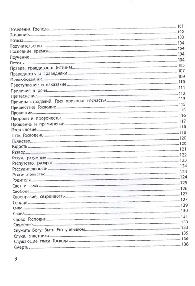 Спроси у Библии. Бог знает ответ: библейские духовные законы, меняющие судьбу - фото 7