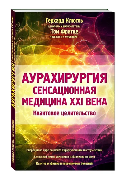 Аурахирургия. Сенсационная медицина 21 века. Квантовое целительство - фото 3