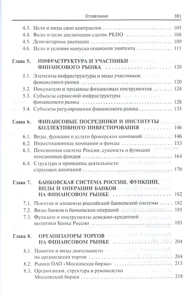 Финансовые рынки и институты: Уч. пос. - фото 3