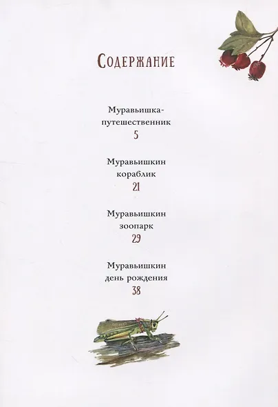 Муравьишкины истории - фото 6