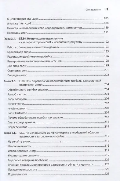 Красивый C++: 30 главных правил чистого, безопасного и быстрого кода - фото 9