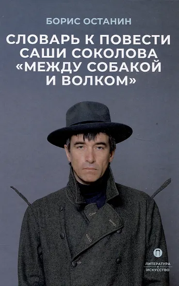 Словарь к повести Саши Соколова «Между собакой и волком» - фото 1