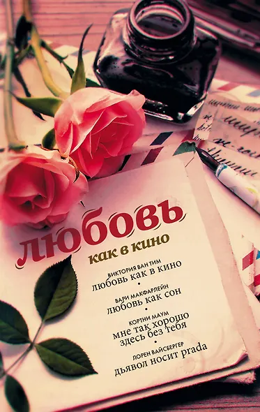 Любовь как в кино - фото 1