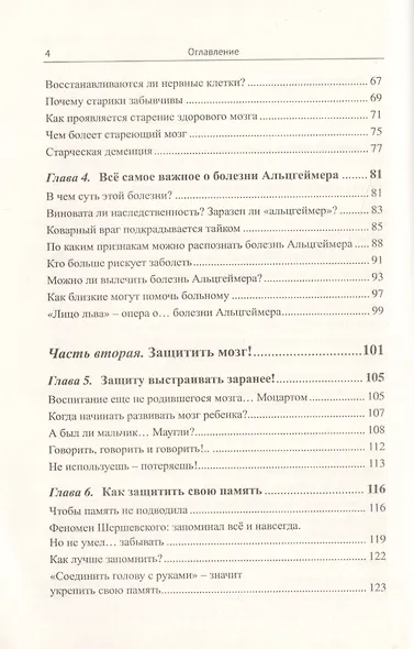 ...Чтобы к вам не постучался Альцгеймер!: Активная работа мозга - гарантия ясности ума и в пожилом - фото 3