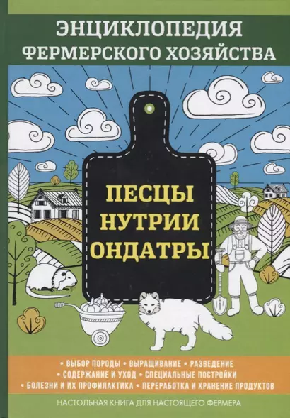 Песцы. Нутрии. Ондатры. Энциклопедия фермерского хозяйства. - фото 1