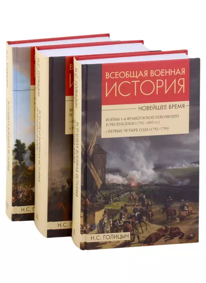 Всеобщая  военная история. Новейшее время (комплект из 3 книг) - фото 1