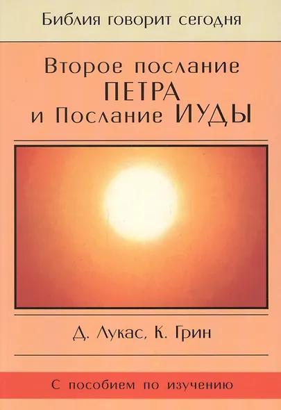 Второе Послание Петра и Послание Иуды. Обетование Его пришествия. С пособием по изучению - фото 1