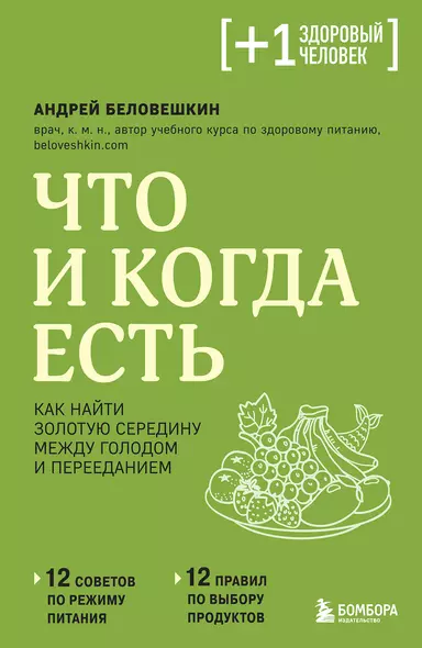 Что и когда есть. Как найти золотую середину между голодом и перееданием - фото 1