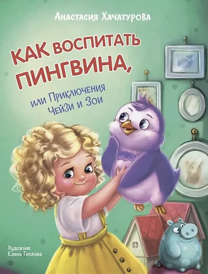 Как воспитать пингвина, или Приключения Чейзи и Зои - фото 1