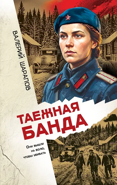Таежная банда - фото 1