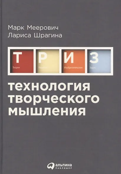 Технология творческого мышления - фото 2