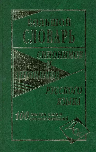 Большой словарь синонимов и антонимов русского языка 100 000 слов и словосочетаний - фото 1