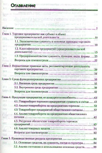 Экономика предприятия торговли и общественного питания: Учебное пособие. Стандарт третьего поколения - фото 2