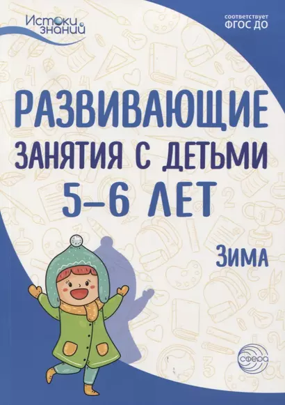 Истоки. Развивающие занятия с детьми 5—6 лет. Зима. II квартал - фото 1