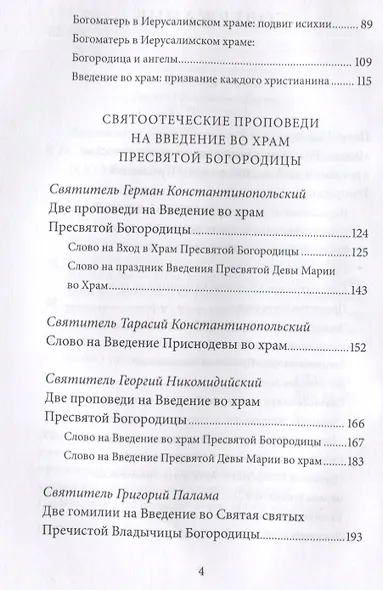 Введение во храм Пресвятой Богородицы. Антология святоотеческих проповедей - фото 3