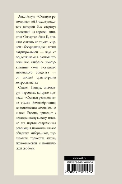 1688 г. Первая современная революция: научно-популярное издание - фото 2
