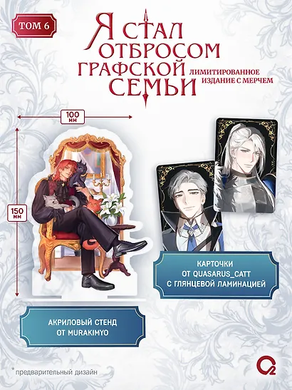 Я стал отбросом графской семьи. Том 6 + официальный мерч - фото 2