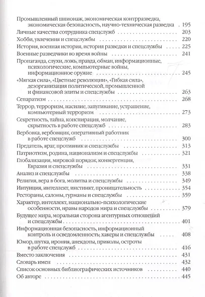 Спецслужбы мира в афоризмах высказываниях изречениях (3 изд) Киреев - фото 3