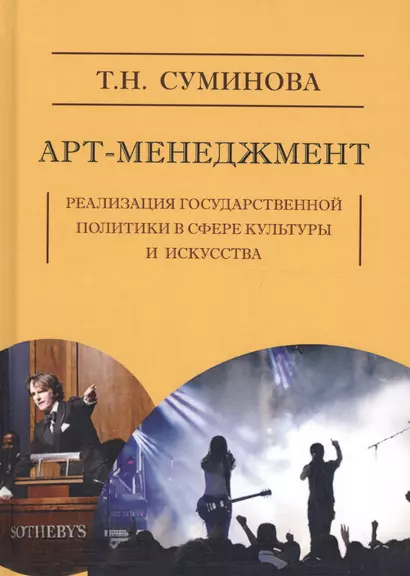 Арт-менеджмент: реализация государственной политики в сфере кутуры и искусства - фото 1