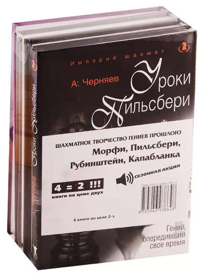 Шахматное творчество гениев прошлого (комплект из 4 книг) - фото 1