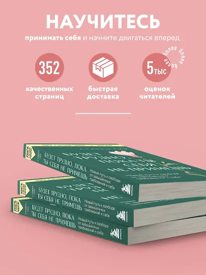 Будет трудно, пока ты себя не примешь. Новый путь к свободе от завышенных требований к себе - фото 5