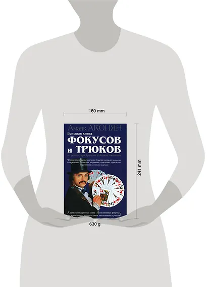 Большая книга фокусов и трюков из репертуара Арутюна и Амаяка Акопянов - фото 2