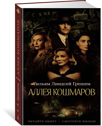 Аллея кошмаров - фото 2