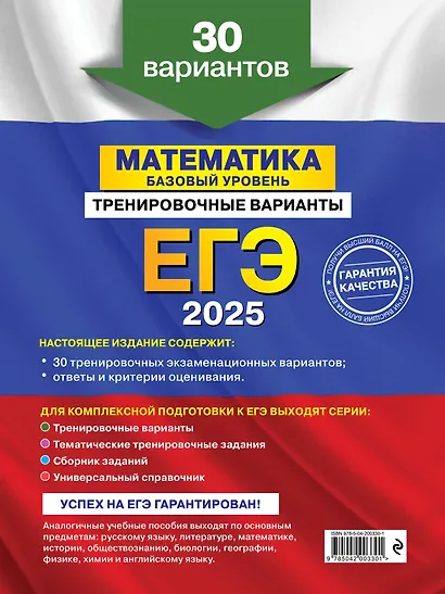 Комплект из 3 книг: ЕГЭ-2025. Математика. Базовый уровень. Тренировочные варианты. 30 вариантов + Тематические тренировочные задания + Наглядный справочник для подготовки к ОГЭ и ЕГЭ - фото 2