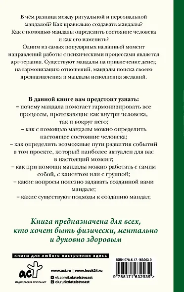 Мандалотерапия. Психологические практики работы с подсознанием - фото 2