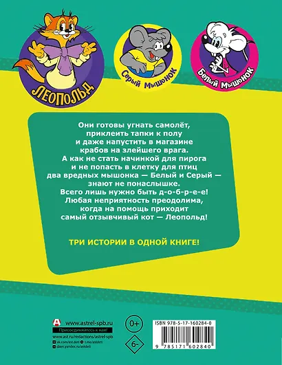 Новые приключения Кота Леопольда. Секретная шкатулка: Сплошные неприятности. Всё кувырком. Кулинарный рецепт - фото 2