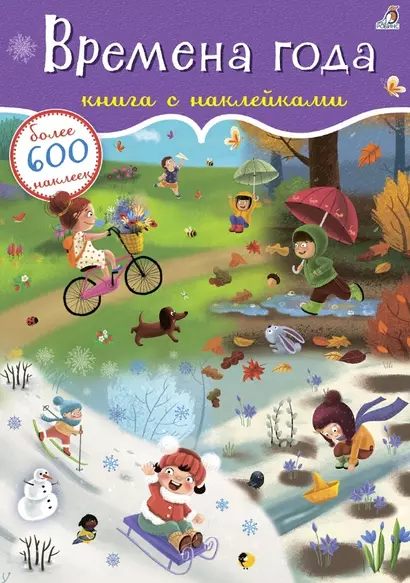 Времена года. Книга с наклейками. Более 600 наклеек - фото 1