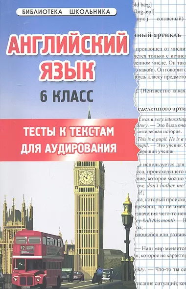 Английский язык.6 класс: тесты к текстам для аудирования - фото 1