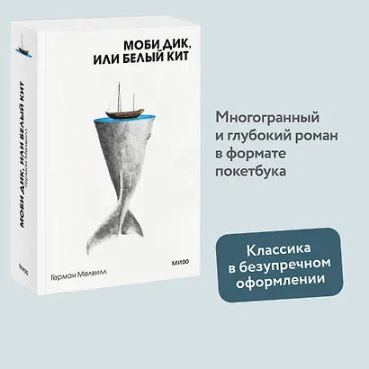 Моби Дик, или Белый Кит - фото 4