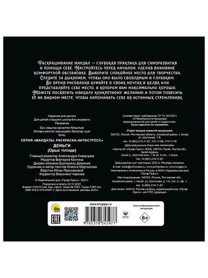 Мандалы. Раскраска-антистресс "Деньги" - фото 6
