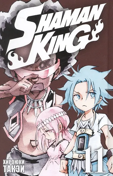 Король шаманов. Том 11 (Shaman King). Манга - фото 3