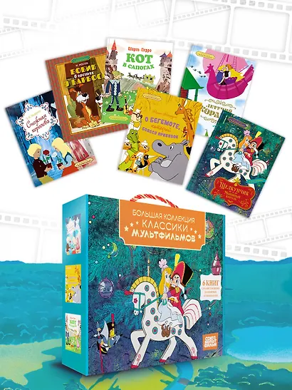 Классика мультфильмов. Сборный комплект из 6 книг - фото 5