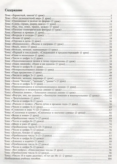 Математика. 1 класс. Поурочное планирование. Часть 1 - фото 2