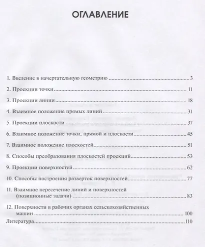 Начертательная геометрия Учебник (УиУП) Дорохов - фото 2
