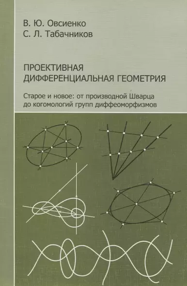 Проективная дифференциальная геометрия. Старое и новое: от производной Шварца до комологий групп диффеоморфизмов - фото 1