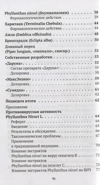 Вирусы: друзья или враги?: Аюрведический подход к решению проблемы вирусных инфекций - фото 3