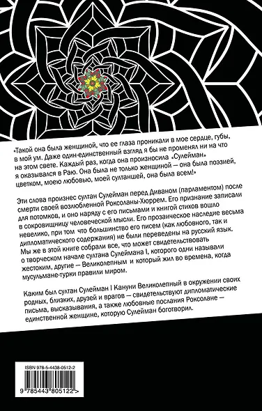 Султан Сулейман и Роксолана. Вечная любовь в письмах, стихах, документах... - фото 2