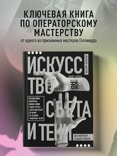 Искусство света и тени. Как оператор создает фильм - фото 4