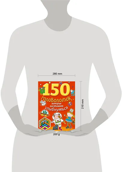 150 головоломок, которые  заставят улыбнуться - фото 3