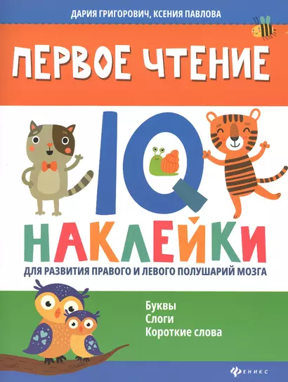 Первое чтение:IQ-наклейки для развития правого и левого полушарий мозга... - фото 1