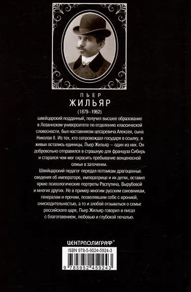 При дворе Николая II. Воспоминания наставника цесаревича Алексея. 1905-1918 - фото 2