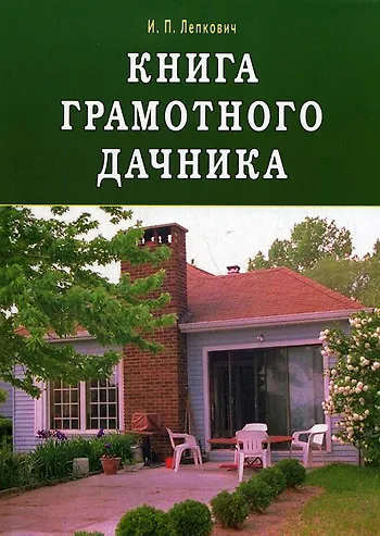 Книга грамотного дачника - фото 1